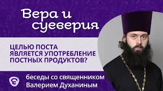 Миф: целью церковного поста является употребление постных продуктов. Протоиерей Валерий Духанин