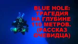 Blue Hole  Трагедия на глубине 110 метров