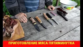 Приготовление мяса "Пятиминутка"