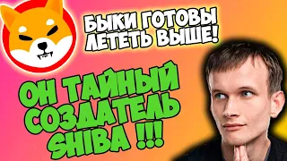 SHIBA INU БЫКИ ГОТОВЫ ЛЕТЕТЬ ВЫШЕ!!! ПАМП НЕИЗБЕЖЕН!!! ВИТАЛИК БУТЕРИН ТАЙНЫЙ СОЗДАТЕЛЬ ШИБА!