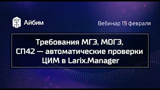 Требования МГЭ, МОГЭ, СП42 — автоматические проверки ЦИМ в Larix.Manager