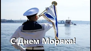 Поздравляю! С международным днем  моряка