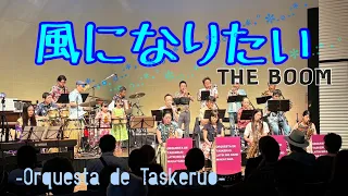 【夏はすぐそこ！】風になりたい(THE BOOM) arr.川村健 -Orquesta de Taskeruo(2024)- Latin Jazz Big Band