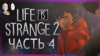 Life is Strange 2 - Финал второго эпизода! Что будет с братьями? #4