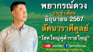 #สับเสาดวง : #ลัคนาราศีตุลย์ #ดวงเดือนมิถุนายน2567 #ดูดวง #CoachOTV