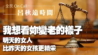 '21.02.05【呂秋遠時間】鄧惠文談《我想看妳變老的樣子》