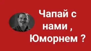 Юморнем? Чапай с нами !