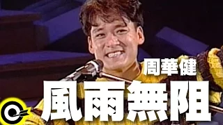 周華健【風雨無阻 Noting Will Stop Me from Loving You】風雨無阻演唱會 '94 Wakin Chau Concert Official Live Video