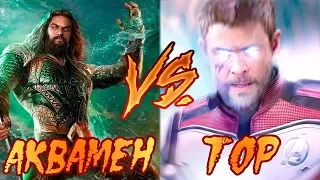 ТОР ПРОТИВ АКВАМЕНА! КТО КОГО? БИТВА СУПЕРГЕРОЕВ! MARVEL VS DC!