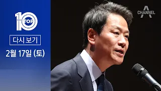 [다시보기] 임종석, ‘서울 중·성동갑’ 출마 의지 재차 표명  | 2024년 2월 17일 뉴스 TOP10