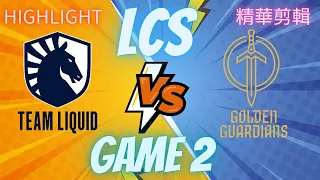 (LCS) GG VS TL GAME2 Hightlight 精華(2023/8/14)