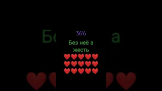 36'6 без неё а жесть ❤️❤️❤️