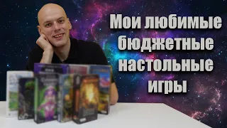 Мои любимые бюджетные игры