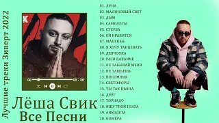 Лёша Свик Лучшие треки 2022 ♫ Lyosha Svik Greatest Hits Full Album 2022♫ Лучшие песни Лёша Свик 2022