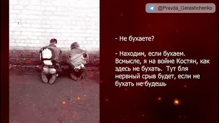 часть 146. "Я на войне, как тут не бухать?!  Тут, бл..,  нервный срыв будет!"