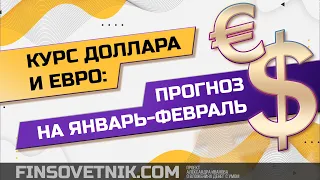 Курс доллара и евро: прогноз на январь-февраль 2022!