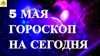 ГОРОСКОП НА 5 МАЯ 2024 ГОДА. ГОРОСКОП НА СЕГОДНЯ.