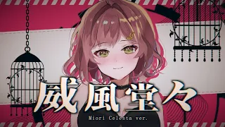 威風堂々 (Ifuudoudou) / Miori Celesta (cover) 【歌ってみた】