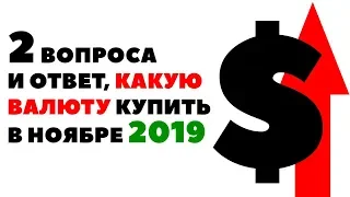 🚩2 ВОПРОСА 💰 Прогноз курса валюты на ноябрь 2019 в России. Какую валюту покупать в ноябре