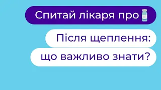 💉 Вакцинація: Після щеплення - що важливо знати? | Ф. Лапій, І. Волошина ► Твій сімейний лікар