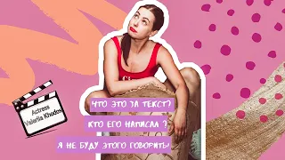 ЧТО ЭТО ЗА ТЕКСТ? КТО ЕГО НАПИСАЛ? Я НЕ БУДУ ЭТОГО ГОВОРИТЬ! | ВАЛЕРИЯ ХОДОС