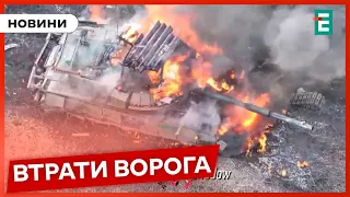 ☠️1240 мертвих окупантів, 13 танків, 27 бойових броньованих машин та 42 артсистеми | Втрати ворога