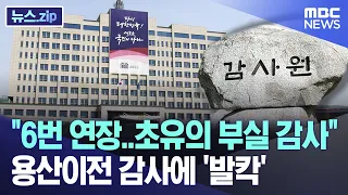 "6번 연장..초유의 부실 감사" 용산이전 감사에 '발칵' [뉴스.zip/MBC뉴스]