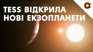 TESS продовжує відкривати екзопланети