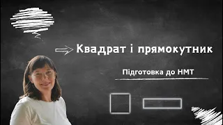 Підготовка до НМТ  Задачі на прямокутник і квадрат #математика   #нмт  #репетиторонлайн