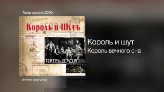 Король и шут - Король вечного сна - Театр демона /2010/