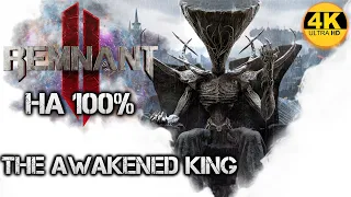 Remnant 2 DLC The Awakened King НА 100%💀Апокалипсис ИЩЕМ ВСЕ СЕКРЕТЫ💀Полное Прохождение 5◆4K