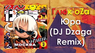 Глюк'oZa (Глюкоза) «Юра» (DJ Dzaga Remix) (аудио)