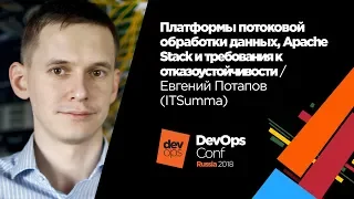 Платформы потоковой обработки данных, Apache Stack / Евгений Потапов (ITSumma)