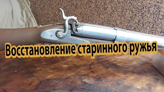 Восстановление старинного ружья