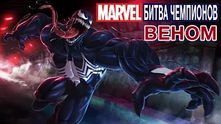 Marvel: Битва Чемпионов - Веном (ios) #40