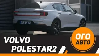 Volvo Polestar 2. Конкурент Tesla. 100% Электрический.