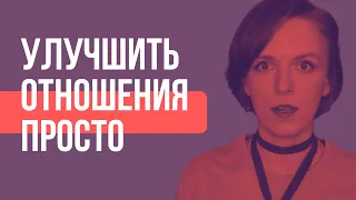 🟣 Самый простой способ улучшить отношения