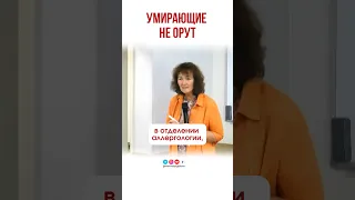 Умирающий не орет. #маринатаргакова #больной #больницы #обучение #здоровье #юмор #институт