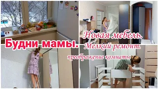 Будни мамы// Новая мебель// Мелкий ремонт// Преображение комнаты// Любимый Василёк//