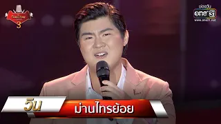 ม่านไทรย้อย - วิน | The Golden Song เวทีเพลงเพราะ 3 EP.15 | one31