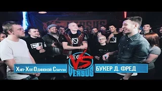 Хип-Хоп Одинокой Старухи VS Букер.Д.Фред Лучшие моменты финала второго сезона Versus Fresh Blood