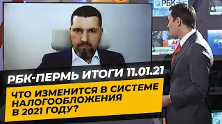 РБК-Пермь Итоги 11.01.21 / Изменения в налогообложении 2021 года!