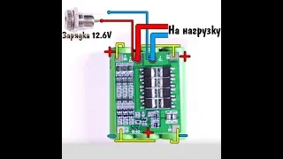 Зарядка через BMS батареи 3S 18650 Li Ion