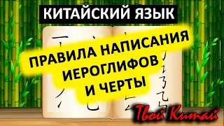 Написание китайских иероглифов, правила и черты - Видеоуроки китайского языка