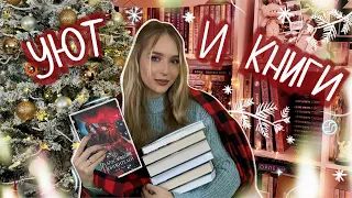 КНИЖНЫЕ ПЛАНЫ НА ЗИМУ 2024 ❄️ что почитать зимой или зимние книги