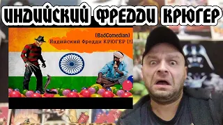 Реакция на [BadComedian] - Индийский Кошмар на улице Вязов - Часть 2