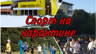 Спорт на карантине! Г. СЕВЕРСК Квартал 59 часть 4.