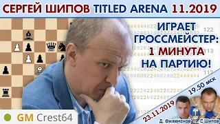 Сергей Шипов в Titled Arena ноябрь 2019 🎤 Д. Филимонов, С. Шипов ♕ Шахматы блиц