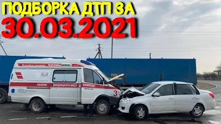 30.03.2021 Подборка ДТП и Аварии на Видеорегистратор Март 2021