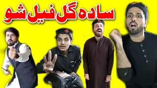 Pashto Funny Video by Khan Vines -Sada Gull Fail Sho